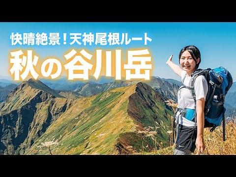 【谷川岳】絶景紅葉のロープウェイ登山！初心者が車中泊で百名山