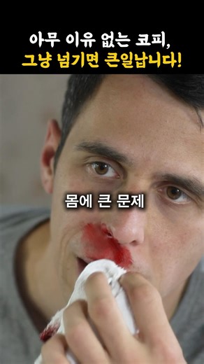 아무 이유 없는 코피, 그냥 넘기면 큰일납니다!
