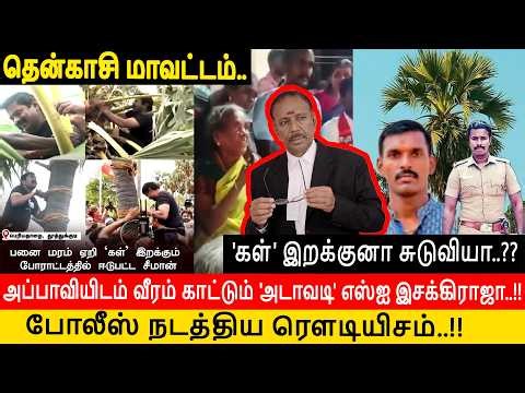 Tenkasi|'கள்' இறக்குனா சுடுவியா..?|எளிய மக்களின் கண்ணீர் அதிகாரத்தை நாசமாக்கி விடும்..!!