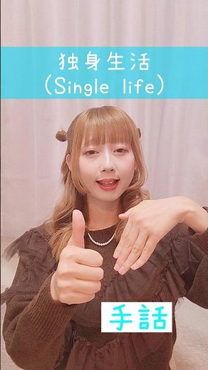 【手話】「独身生活」｜難聴・聴覚障がい・ろう者・初心者向け｜日本手話（JSL）｜Japanese Sign Language “single life” #shorts #手話 #難聴者 #聴覚障害者