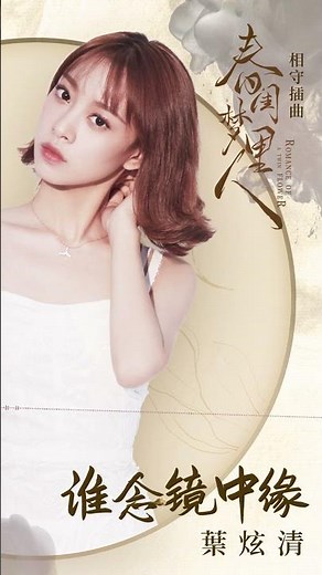 #葉炫清 Ye Xuanqing《#誰念鏡中緣》【#春閨夢裡人 Romance of a Twin Flower OST 電視劇相守插曲】Official Lyric Video #shorts