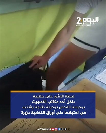 العثور على حقيبة داخل أحد مكاتب التصويت بمدرسة القدس بمدينة طنجة