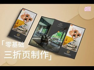 零基础！三折页设计！|| Zero foundation! Three-fold design!