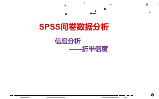 SPSS问卷信度分析——折半信度分析法