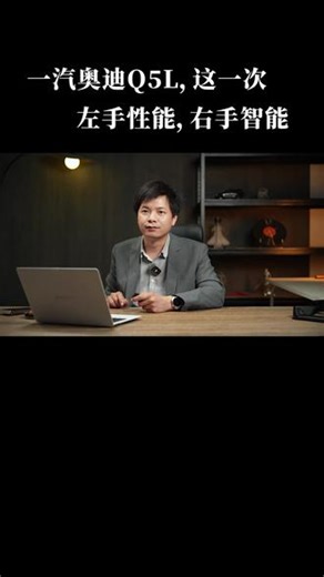 一汽奥迪Q5L，这一次 左手性能，右手智能 #奥迪Q5L满血觉醒 #性能到顶智能到顶