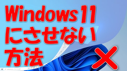 Windows 10からWindows 11にアップグレードさせない方法
