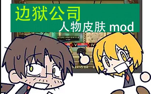 【脑叶公司】X【边狱公司】人物皮肤mod介绍视频