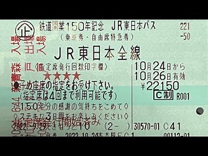 切符100枚 5日間かけて集めた駅の入場券が出る瞬間 JR東日本 東京 鉄道開業150年記念 JR北海道 切符 きっぷ 東北、秋田、山形、上越、北陸新幹線