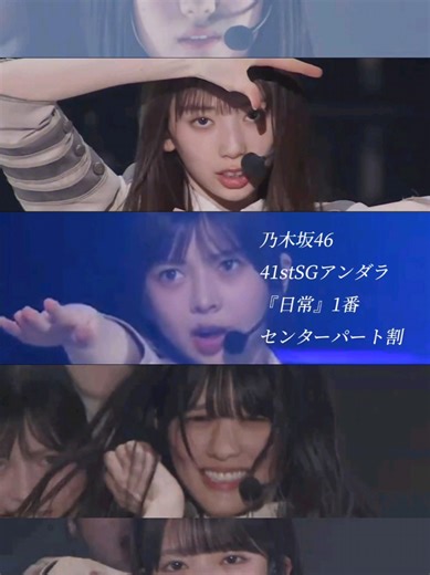 乃木坂46 41stSGアンダーライブDAY3 日常･1番 歌割り