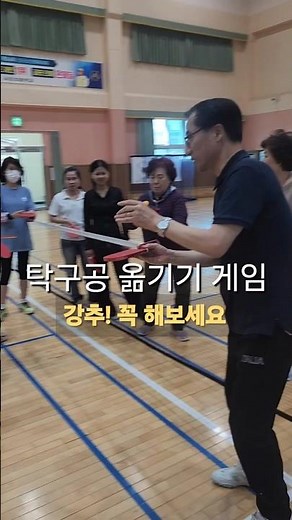 단체게임 강추/탁구공 옮기기/완전 재미 있어요!