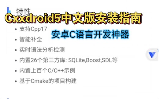 手机编程 安卓C/Cpp语言开发 Cxxdroid汉化版下载-支持Cpp17-智能补全-实时语法分析