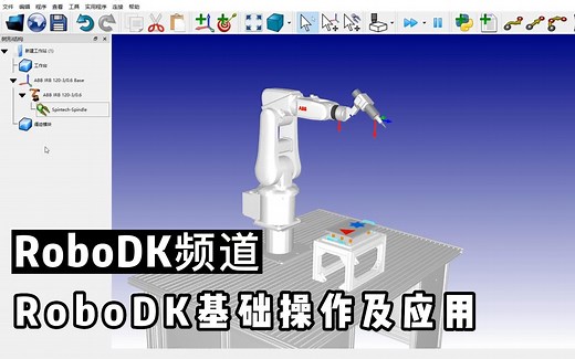 RoboDK基础操作及应用（第一期）