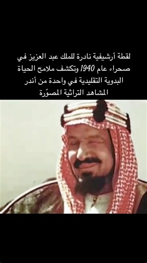 لقطة نادرة للملك عبدالعزيز في الصحراء عام 1940 توثق ملامح الحياة البدوية #الملك_عبدالعزيز #أرشيف