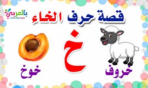 Arabic Alphabet story for letter Khaa(خ)Learn Arabic Letters ⋆ BelarabyApps