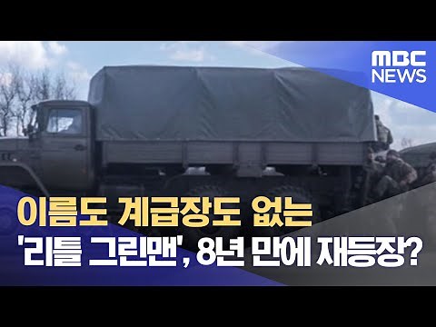 이름도 계급장도 없는 '리틀 그린맨', 8년 만에 재등장? (2022.02.23/뉴스데스크/MBC)