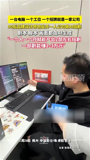 男子开一人公司做AI短剧，1个月能产出2部短剧，1部剧能赚2-3万元