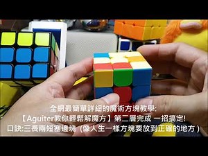 【魔術方塊教學#】最簡單超好懂無複雜公式!【Aguiter教你輕鬆解魔方】 第二層一招搞定! 三長兩短塞邊塊 (像人生一樣方塊要放到正確的地方 )