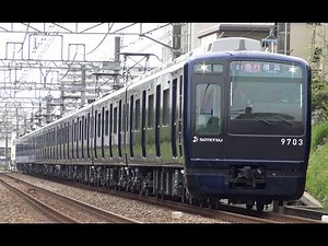 相鉄9000系9703F リニューアル車両 営業運転開始