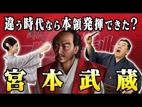 時代の転換期を生き、剣の道を極めた宮本武蔵(【YouTube限定】BS11偉人・敗北からの教訓 こぼれ噺 第101回)