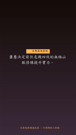 【精華40秒】【修仙武俠】神脈廢材：傳承萬古第一強者 第7集 #Shorts