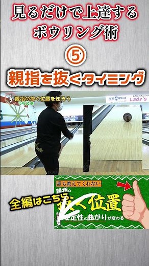 #Shorts 5. Do pros all release their thumb at the same time?! #curve #bowling #bowling #lowdown
