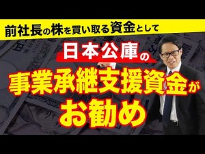 We recommend the Japan Finance Corporation's "Business Succession Support Fund" as a way to purch...