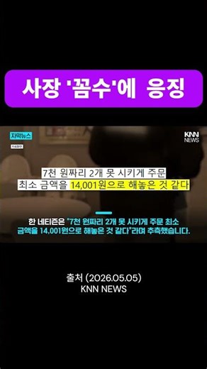 배달 최소 주문 금액 ‘14,001'원? 사장 '꼼수'에 소비자 응징 #봄처럼tv #