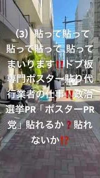 （3）貼って貼って貼って貼って、貼ってまいります‼️ドブ板専門ポスター貼り代行業者の仕事‼️政治選挙PR「ポスターPR党」貼れるか❓貼れないか⁉️