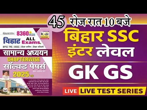 Bihar SSC Inter Level Previous Year Question | Kiran 8360 GK GS | BSSC Live Test #bssc#45
