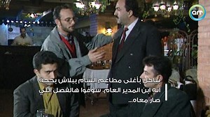 3.8K views · 10K reactions | بياكل بأغلى مطاعم الشام ببلاش بحجة أنه ابن المدير العام، شوفوا هالفصل اللي صار معاه  #يوميات_مدير_عام #ايمن_زيدان #نادين_خوري Ayman Zedannنادين خوري - Nadin Khoury | ART TV Network | Facebook