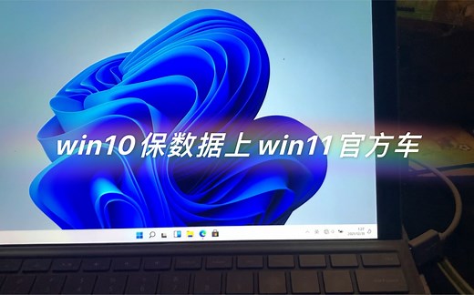 win10保数据升win11实操 surface pro4能否流畅运行win11 怎么手动升级win11 清空数据升级win11