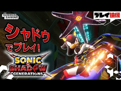 【4K】シャドウでプレイ！ボス戦を含めた『ソニック × シャドウ ジェネレーションズ』6分のプレイ映像