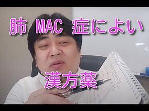 Chinese herbal medicines effective for pulmonary MAC disease