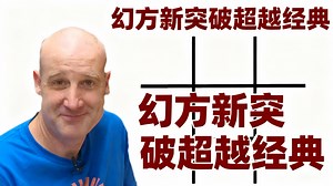 【中配】数学奇迹：幻方新突破 - Numberphile