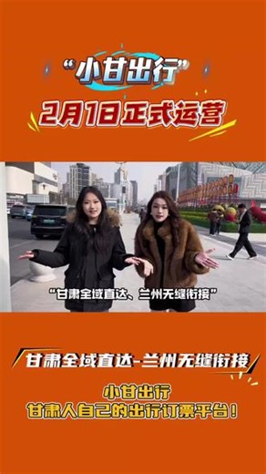“甘肃全域直达，兰州无缝衔接”小甘出行，甘肃人自己的出行订票平台！目前已上线：兰州-和政/临夏/临洮/会川/兰州新区/会宁线路，其他线路陆续上线！#小甘出行 #兰州