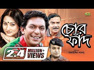 Chor Faad | HD1080p 2017 | ft Chanchal Chowdhury | Putul | Dr Ejajul Islam | Challenger