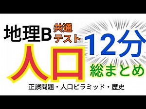 【地理B】「人口」は12分。これだけ。【人口ピラミッド】