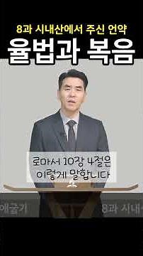8과 시내산에서 주신 언약- 율법과 복음 #안교교과 #교과방송 #교과공부 #재림마을 #율법 #복음