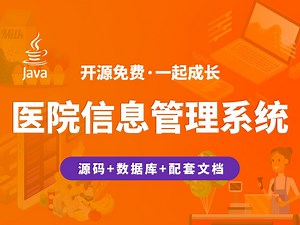 【开源】医院信息管理系统 JAVA Vue.js SpringBoot