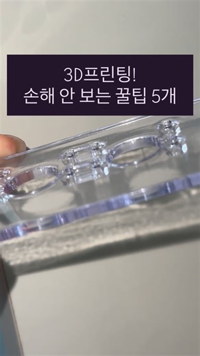 3D프로 I 3D프린팅 출력 대행 업체•3D프린팅•3D프린터•시제품•목업•조형물 모형 제작 on Instagram: "3D프린팅! 손해 안 보는 꿀팁 5개 1️⃣ “용도”부터 정리하세요 예쁜 게 중요한지, 강도가 중요한지에 따라 출력 방식과 소재가 완전히 달라집니다. 용도 없이 출력하면 수정 비용이 생깁니다. 2️⃣ 출력 방향을 꼭 체크하세요 같은 모델이라도 방향에 따라 강도와 표면 퀄리티가 달라집니다. 프린터 문제라고 생각하기 전에 방향을 먼저 의심하세요. 3️⃣ 소재를 ‘아무거나’ 고르지 마세요 열 받는 곳, 힘 받는 곳, 실외 사용 등 환경에 맞지 않는 소재는 출력 성공해도 사용은 실패입니다. 4️⃣ 후가공 비용을 고려하세요 투명 출력, 매끈한 표면, 도색까지 생각하면 출력 시간보다 마감 시간이 더 중요할 수 있습니다. 처음부터 마감 목표를 정해두는 게 좋습니다. 5️⃣ 파일만 보내지 말고 설명을 함께 주세요 외주 맡길 때 사용 환경·강도 요구·납기 등을 같이 전달하면 결과물