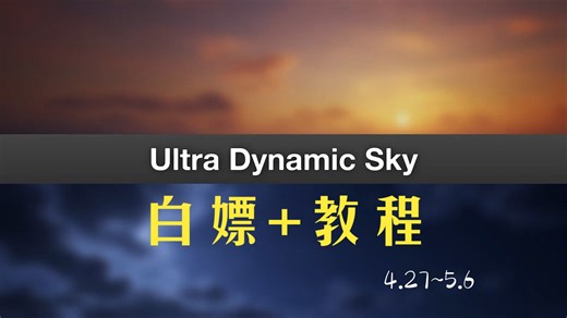 Ultra Dynamic Sky - 最新版本白嫖 教程