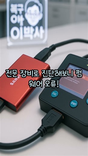SSD 부팅불가… 데이터 복구 가능한가요? 전문 포렌식 센터가 정확하게 안내드립니다 #복구왕이박사 #smartphone #ssd외장하드