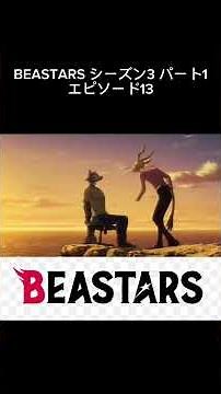 beastars Season 3, Part 1, Episode 13 3/5