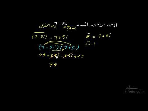 مثال على الأعداد المركبة المترافقة