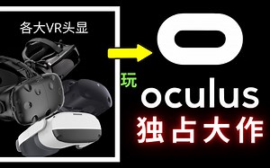 这么简单⁉️Oculus独占游戏你也能玩！超实用软件安利！Revive使用教程