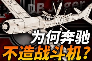 为什么奔驰不造战斗机？动力远超BF109，奇怪的自研战机DB Jäger猎人！中置螺旋桨这种设计可行吗？