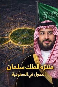 حديقة تغيّر مجتمعًا كاملًا | كيف أصبح منتزه الملك سلمان رمز التحوّل في السعودية؟
