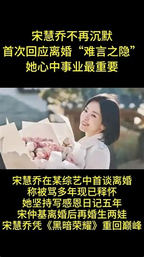 #人物 #人生感悟 #正能量 #现实生活中的名言 #人間心理 #熱門 #心灵感悟 宋慧乔不再沉默首次回应离婚“难言之隐”她心中事业最重要