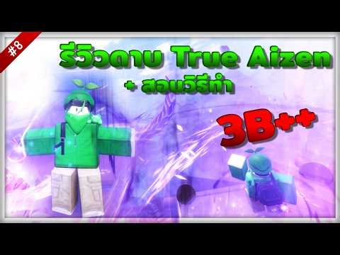 Sailor Piece รีวิวดาบ True Aizen ( Aizen V2 ) +สอนวิธีทำ ดาเมจอย่างโหดโคตรอันตราย!! #8