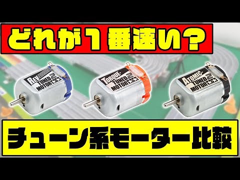 【検証】どれが１番速い？ チューン系モーター３種 比較してみた！